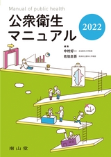 公衆衛生マニュアル2022