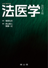 法医学　改訂4版