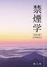 禁煙学　改訂4版