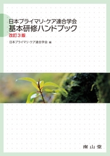 日本プライマリ・ケア連合学会基本研修ハンドブック 改訂3版