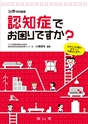 認知症でお困りですか？かかりつけ医の疑問にお答えします
