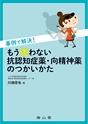 事例で解決！もう迷わない抗認知症薬向精神薬のつかいかた
