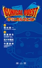 クリニカルクエスト