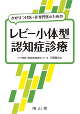 かかりつけ医・非専門医のためのレビー小体型認知症診療
