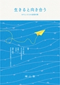 生きると向き合うわたしたちの自殺対策
