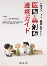 ポリファーマシー見直しのための医師・薬剤師連携ガイド