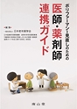 ポリファーマシー見直しのための医師・薬剤師連携ガイド