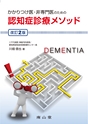 かかりつけ医・非専門医のための　認知症診療メソッド　改訂2版