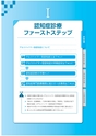 かかりつけ医・非専門医のための　認知症診療メソッド　改訂2版