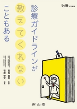 診療ガイドラインが教えてくれないこともある