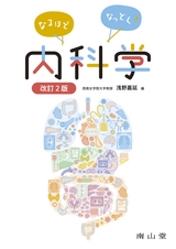 なるほどなっとく！内科学 改訂2版