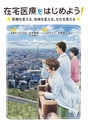 在宅医療をはじめよう！医療を変える、地域を変える、文化を変える