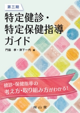第三期 特定健診・特定保健指導ガイド