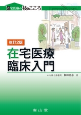 在宅医療　臨床入門　改訂2版