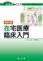 在宅医療　臨床入門　改訂2版