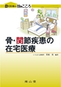 骨・関節疾患の在宅医療