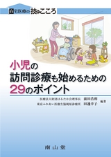 小児の訪問診療も始めるための31のポイント
