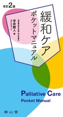 緩和ケアポケットマニュアル　改訂2版