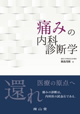 痛みの内科診断学