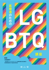 医療者のためのLGBTQ講座