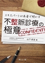 エキスパートが本音で明かす 不整脈診療の極意
