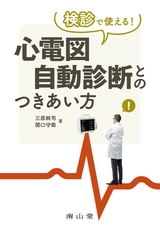 検診で使える！心電図自動診断とのつきあい方