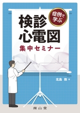 症例で学ぶ　検診心電図 集中セミナー