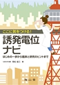ここに気をつける！誘発電位ナビ