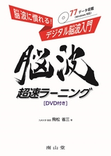 脳波に慣れる！デジタル脳波入門 脳波超速ラーニング[DVD付き]