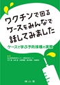 ワクチンで困るケースをみんなで話してみました