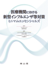 医療機関における新型インフルエンザ等対策 ミニマムエッセンシャルズ