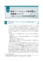 医療機関における新型インフルエンザ等対策 ミニマムエッセンシャルズ