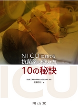 NICUにおける抗菌薬の使い方10の秘訣