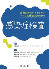 薬剤師が知っておきたいチーム医療実践のための感染症検査