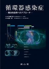 循環器感染症　－難治性症例へのアプローチ－