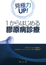 見極力UP！1からはじめる膠原病診療