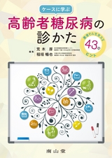 ケースに学ぶ 高齢者糖尿病の診かた