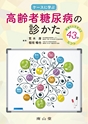 ケースに学ぶ 高齢者糖尿病の診かた