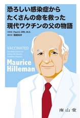 恐ろしい感染症からたくさんの命を救った現代ワクチンの父の物語