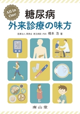 All in One 糖尿病 外来診療の味方