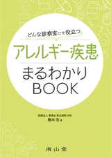 どんな診療室にも役立つ アレルギー疾患まるわかりBOOK