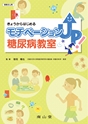 患者さんと医療スタッフのためのモチベーションUP!糖尿病教室