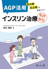 AGP活用 インスリン治療　高血糖 低血糖を見逃さない