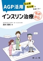 AGP活用 インスリン治療　高血糖 低血糖を見逃さない