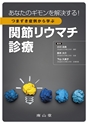 あなたのギモンを解決する！つまずき症例から学ぶ関節リウマチ診療
