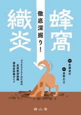徹底深掘り！蜂窩織炎 ジェネラリストのための皮膚軟部組織感染症診療ガイド