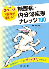 2ページで診療が変わる！糖尿病・内分泌疾患 ナレッジ100