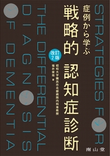 症例から学ぶ戦略的認知症診断