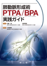 肺動脈形成術PTPABPA実践ガイド