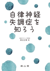 自律神経失調症を知ろう